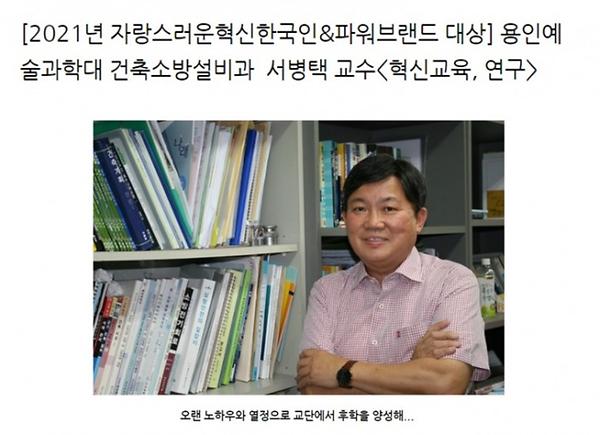 서병택 교수님, 2021년 자랑스러운 혁신 한국인 & 파워브랜드 대상 선정.jpg
