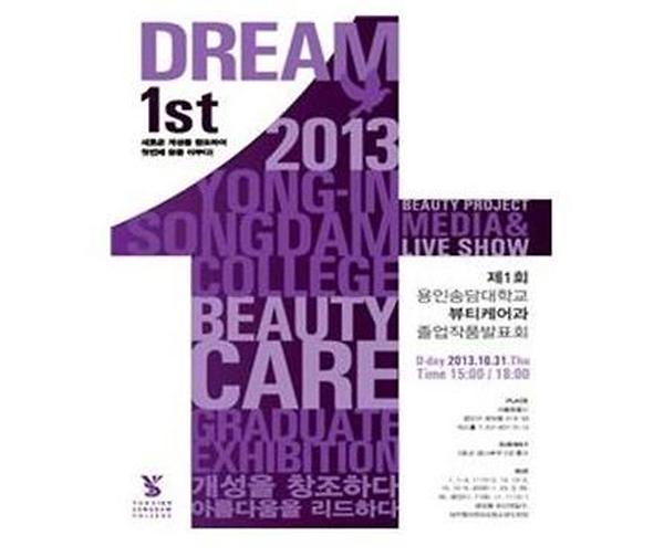 2013년 43. 뷰티케어과 졸업작품전 제 1회 DREAM 1st 도록영상.jpg