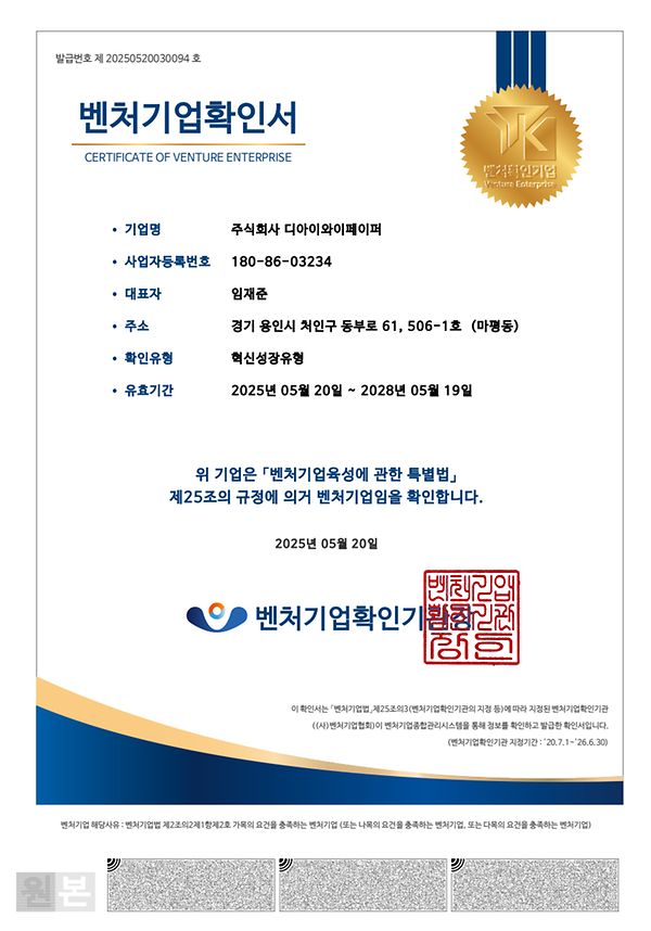 3학년 임재준학생 주식회사 디아이 와이페이퍼 벤처기업 산정.png