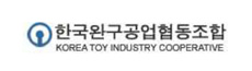 한국완구공업협동조합
