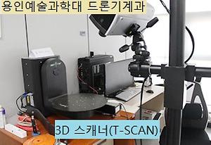 3D스캐너(T-SCAN)1.jpg