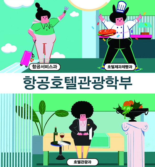 항공호텔관광 학부